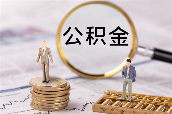 上海公积金离职取流程（公积金离职提取流程）