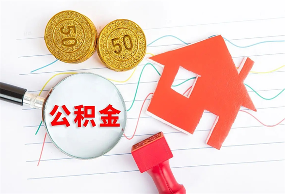 上海离职后可以提住房公积金吗（离职了能提取公积金吗）