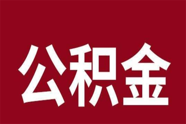 上海代取辞职公积金（离职公积金代办提取）