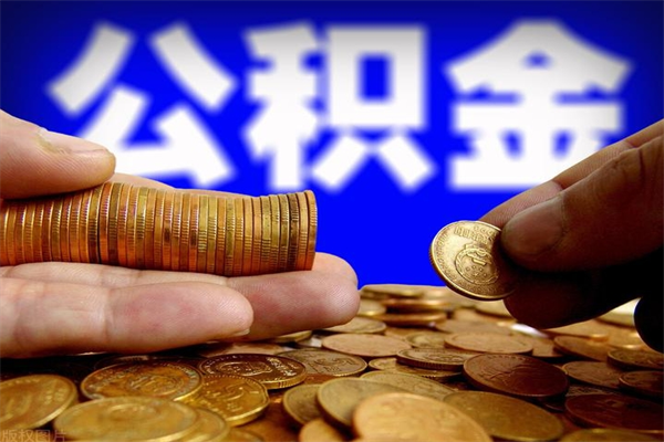 上海封存公积金提出（封存公积金提取流程）