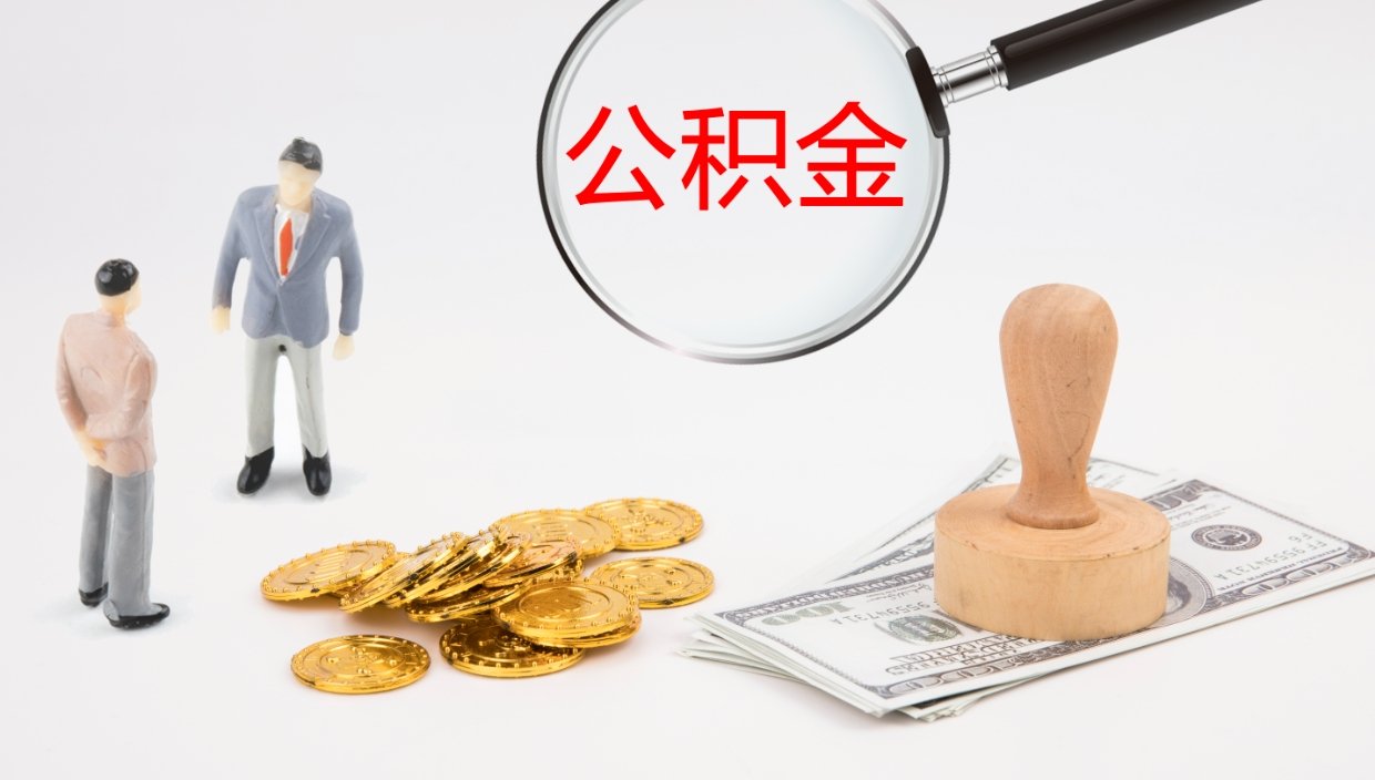 上海市公积金取用（市公积金提取条件）