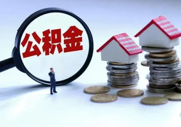 上海在职人员住房公积金怎么取（在职住房公积金提取流程）