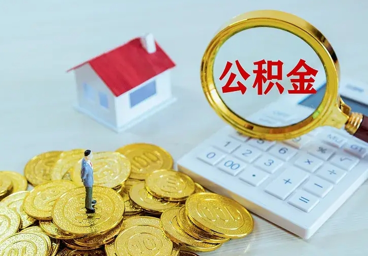 上海住房离职公积金怎么取出来（离职的住房公积金怎么取）